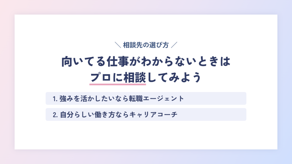 自分に向いてる仕事がわからないときは、プロに相談してみよう