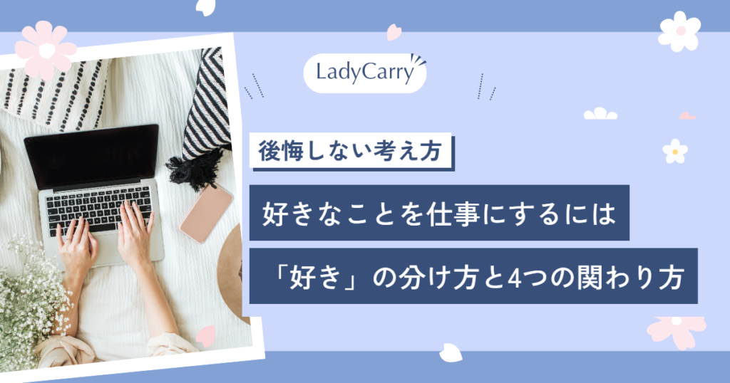 好きなことを仕事にするには？後悔しない方法と「好き」の分け方、小さく始める4ステップ