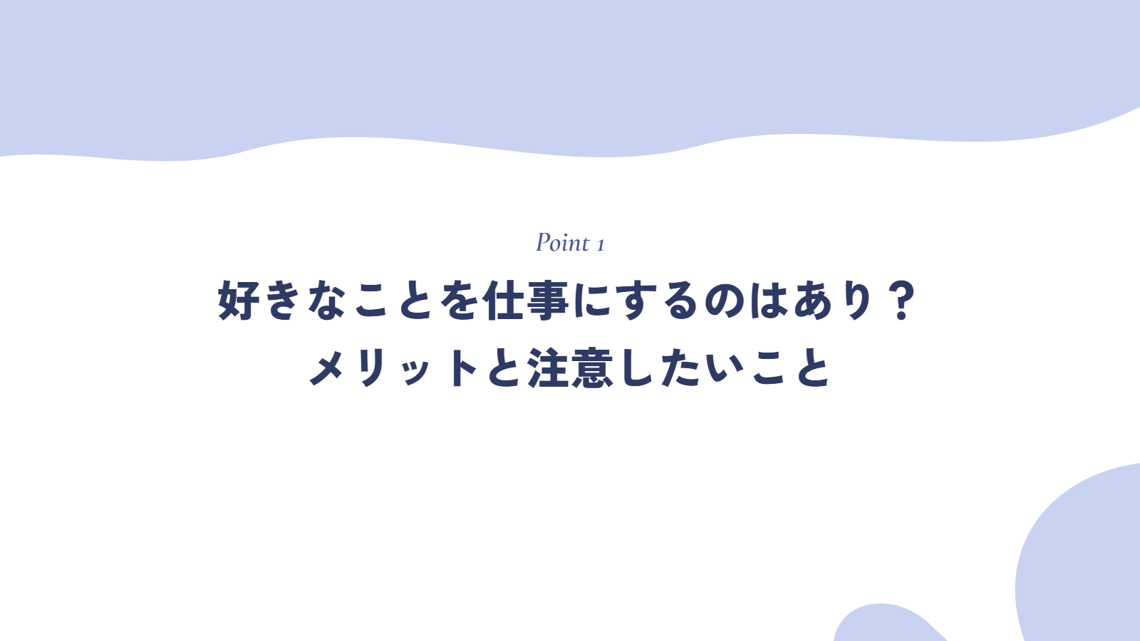 好きなことを仕事にするのはあり？メリットと注意したいこと