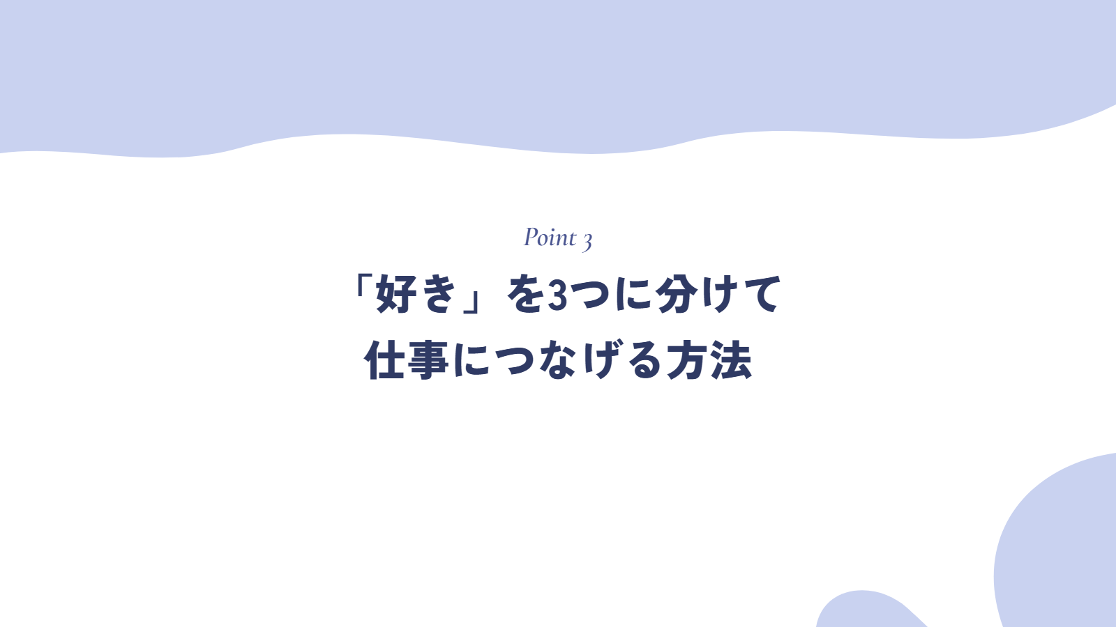 「好き」を3つに分けて、仕事につなげる方法