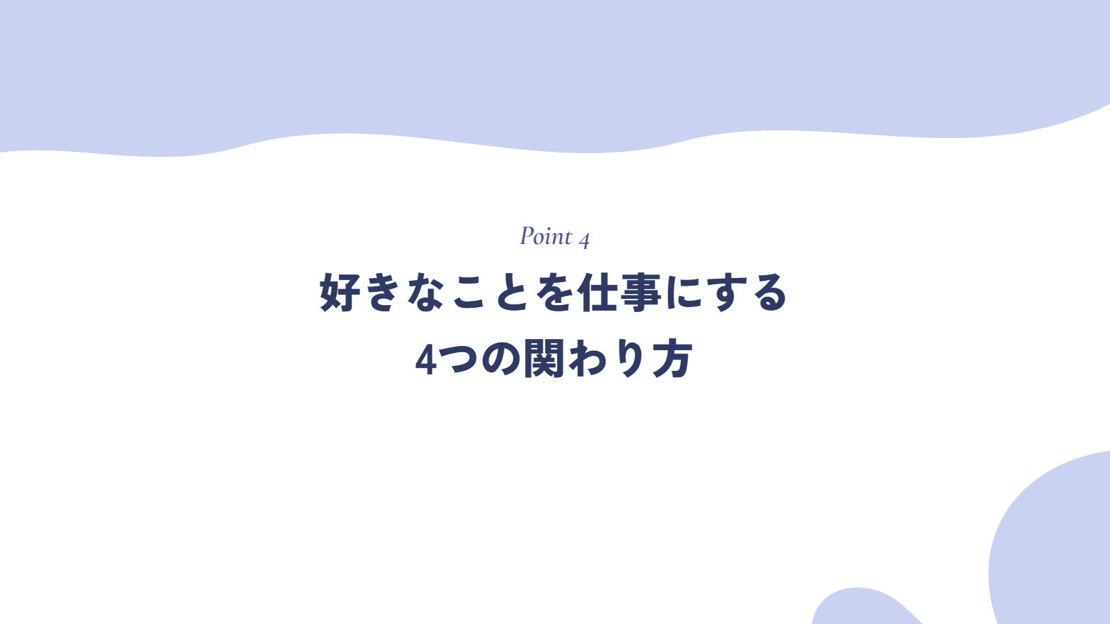 好きなことを仕事にする4つの関わり方