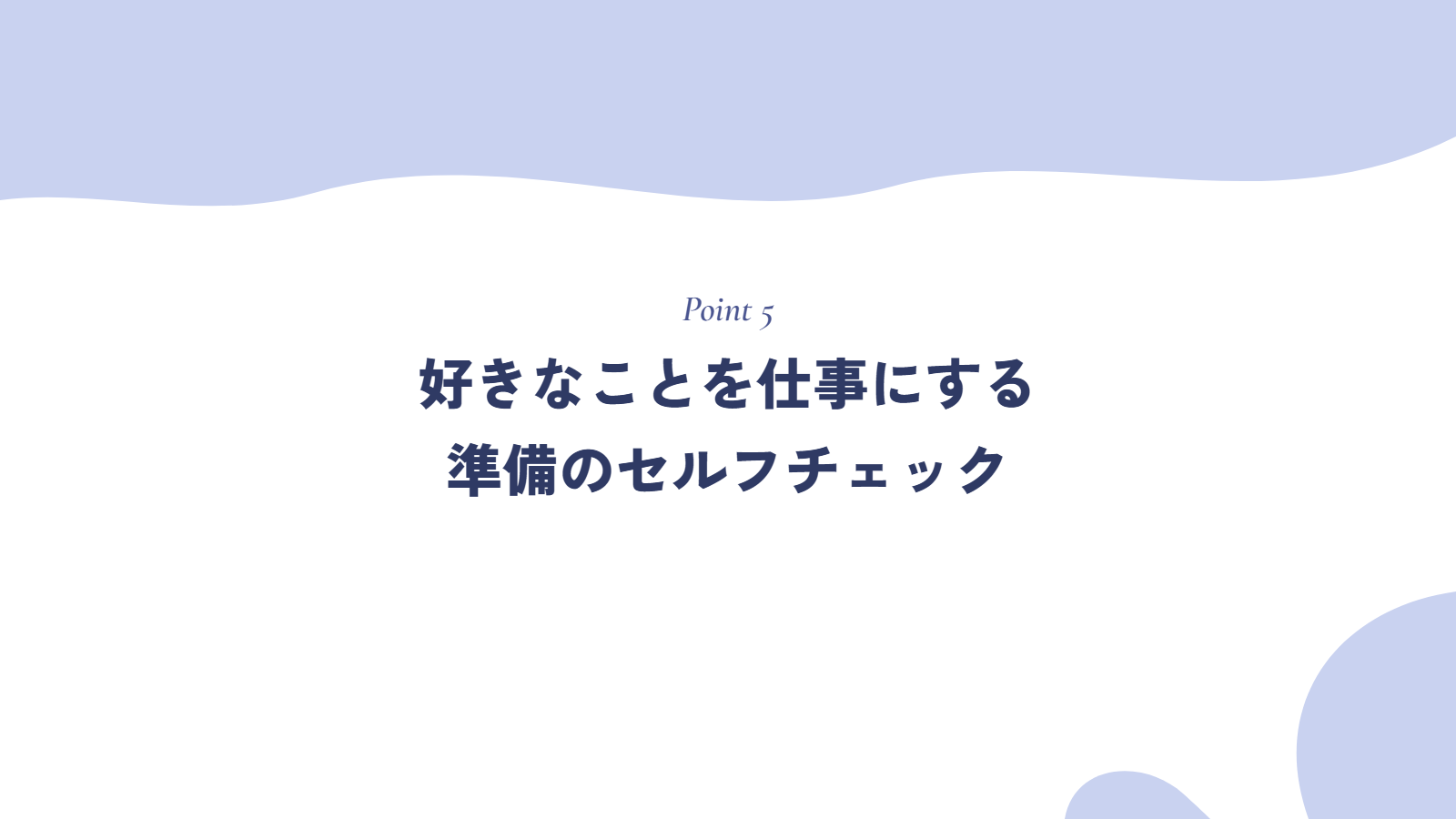 好きなことを仕事にする準備ができているかのセルフチェック