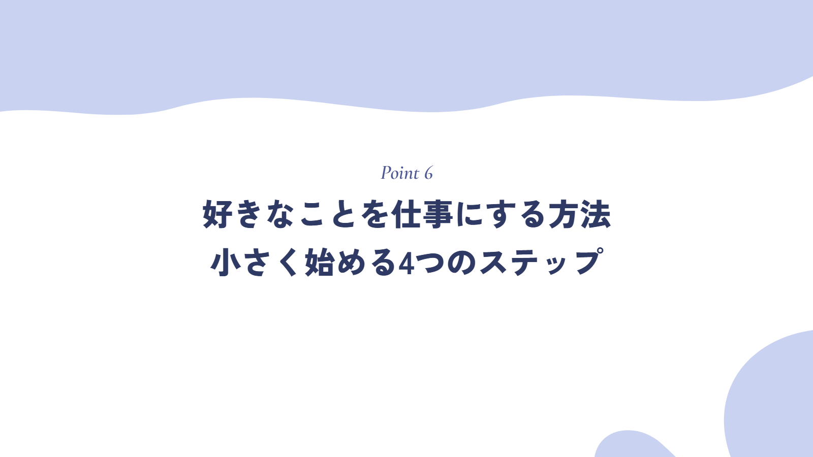 好きなことを仕事にする方法｜小さく始める4つのステップ