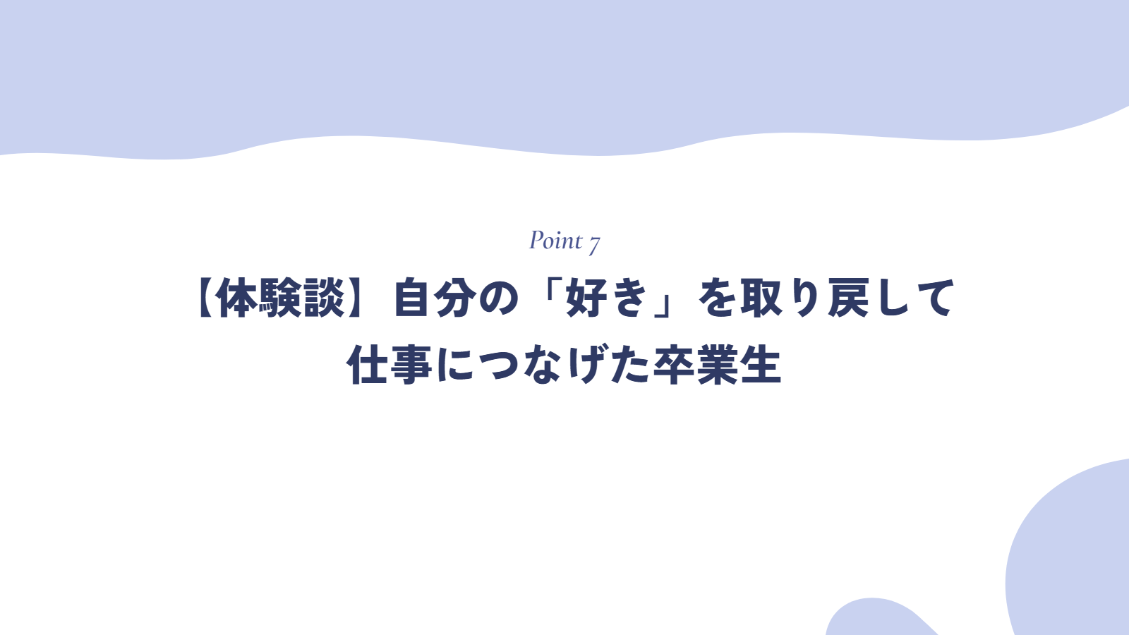 【体験談】自分の「好き」を取り戻して、仕事につなげた卒業生