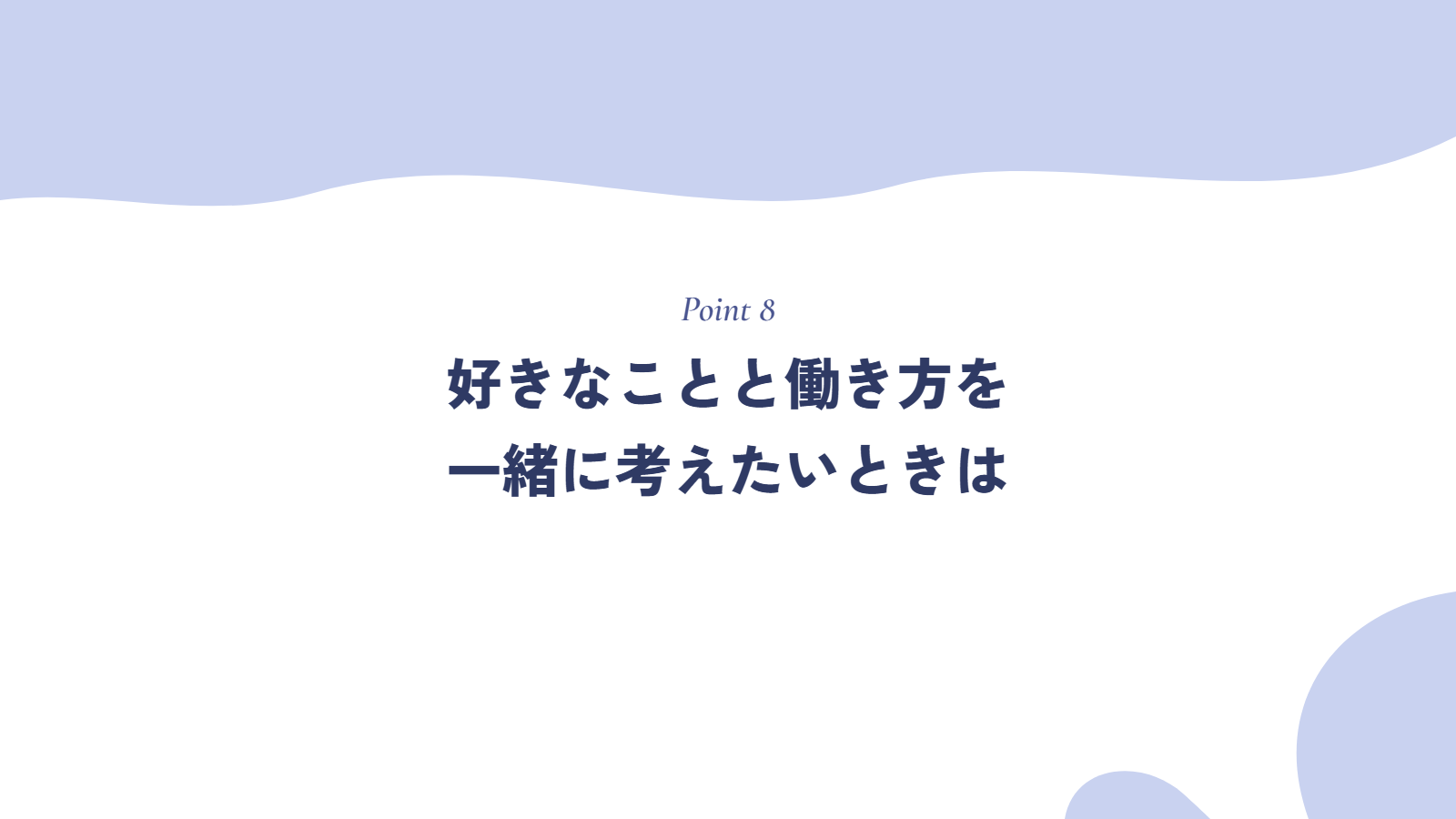 好きなことと働き方を、一緒に考えたいときは