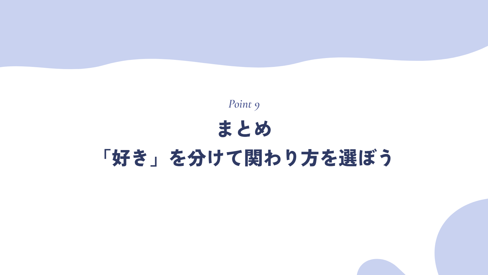 まとめ｜「好き」を分けて、自分に合う関わり方を選ぼう