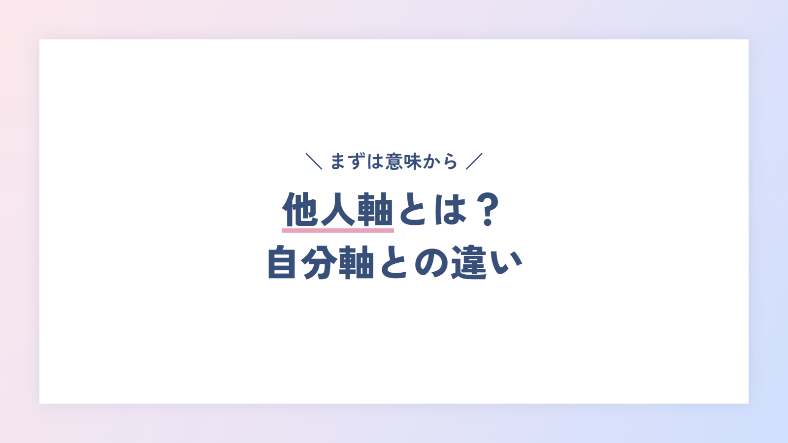 他人軸とは？自分軸との違い