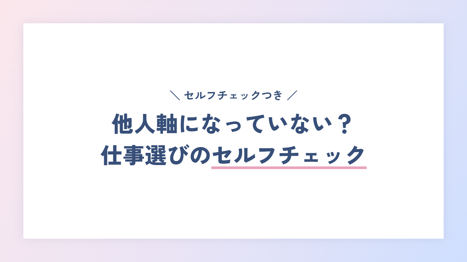 他人軸になっていない？仕事選びのセルフチェック