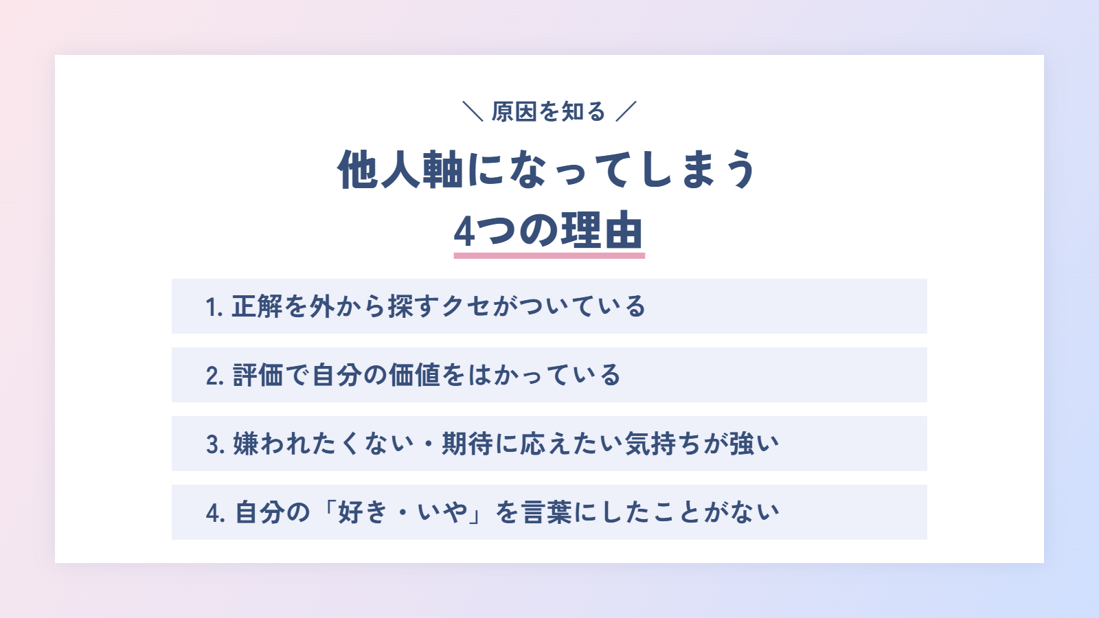 他人軸になってしまう4つの理由