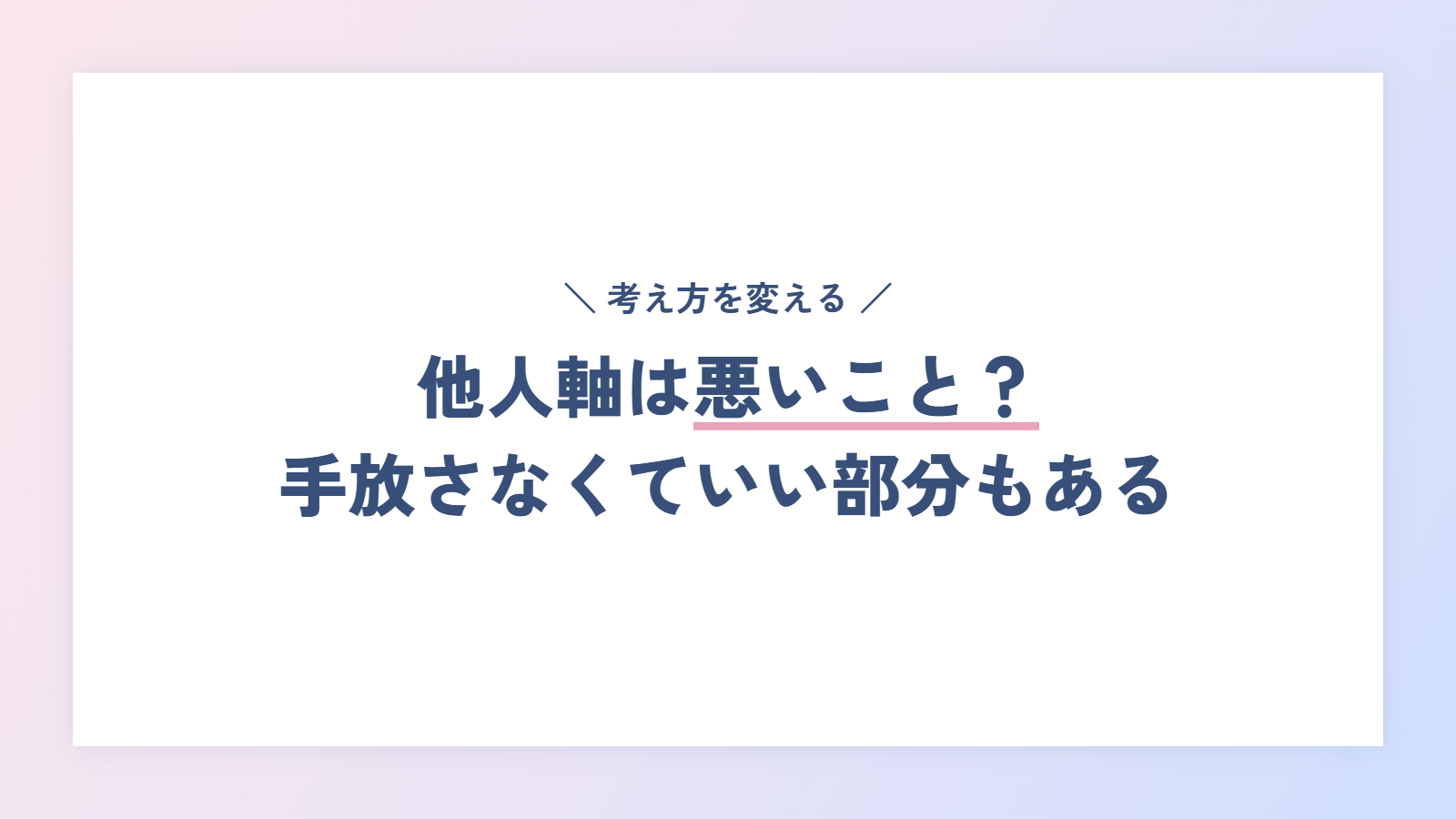 他人軸は悪いこと？手放さなくていい部分もある