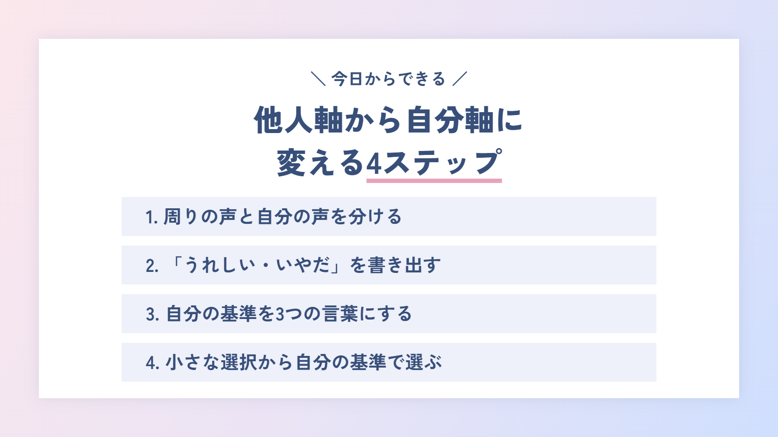 他人軸から自分軸に変える4ステップ