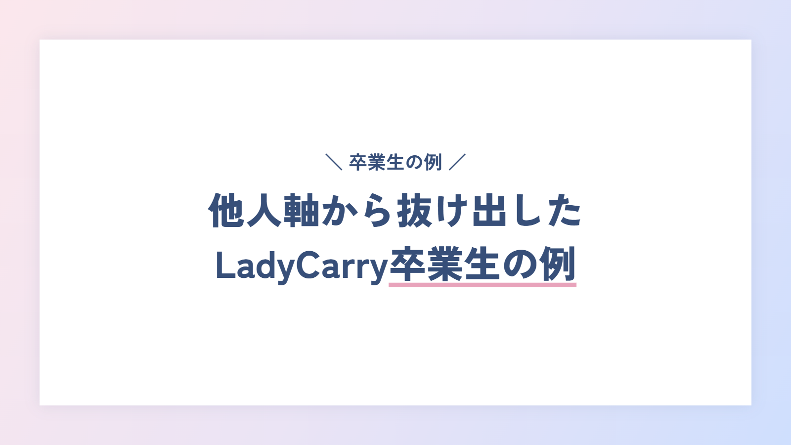 他人軸から抜け出したLadyCarry卒業生の例