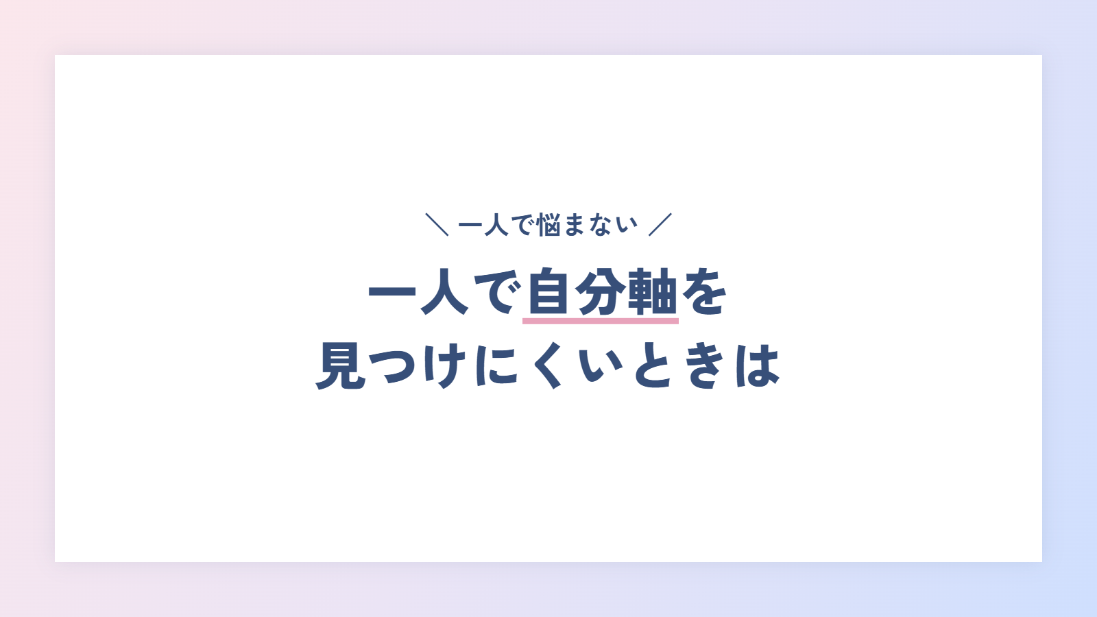 一人で自分軸を見つけにくいときは