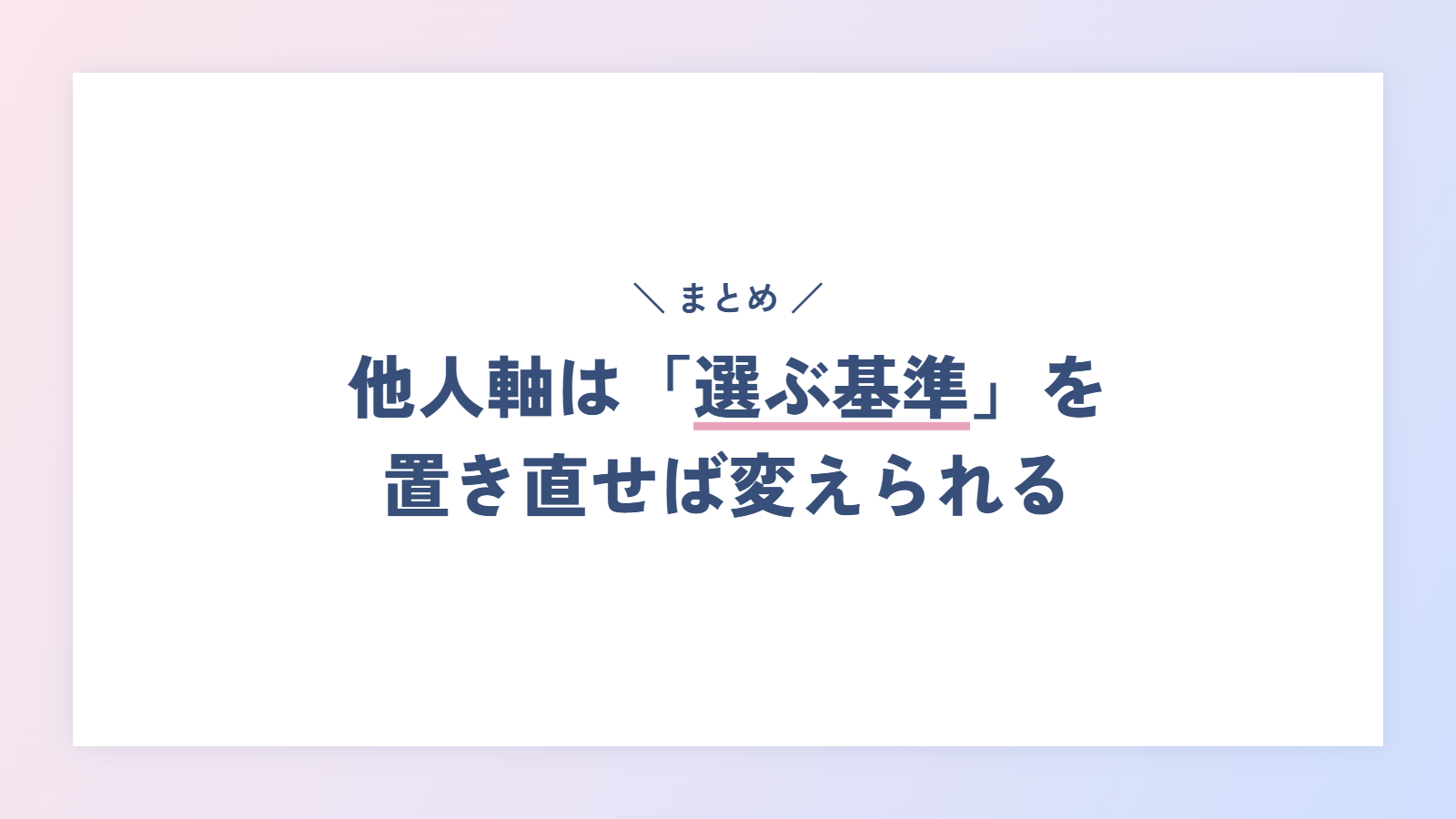 まとめ｜他人軸は「選ぶ基準」を置き直せば変えられる