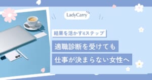適職診断を受けても仕事が決まらない女性へ｜無料診断の選び方と、結果を仕事選びに活かす4ステップ
