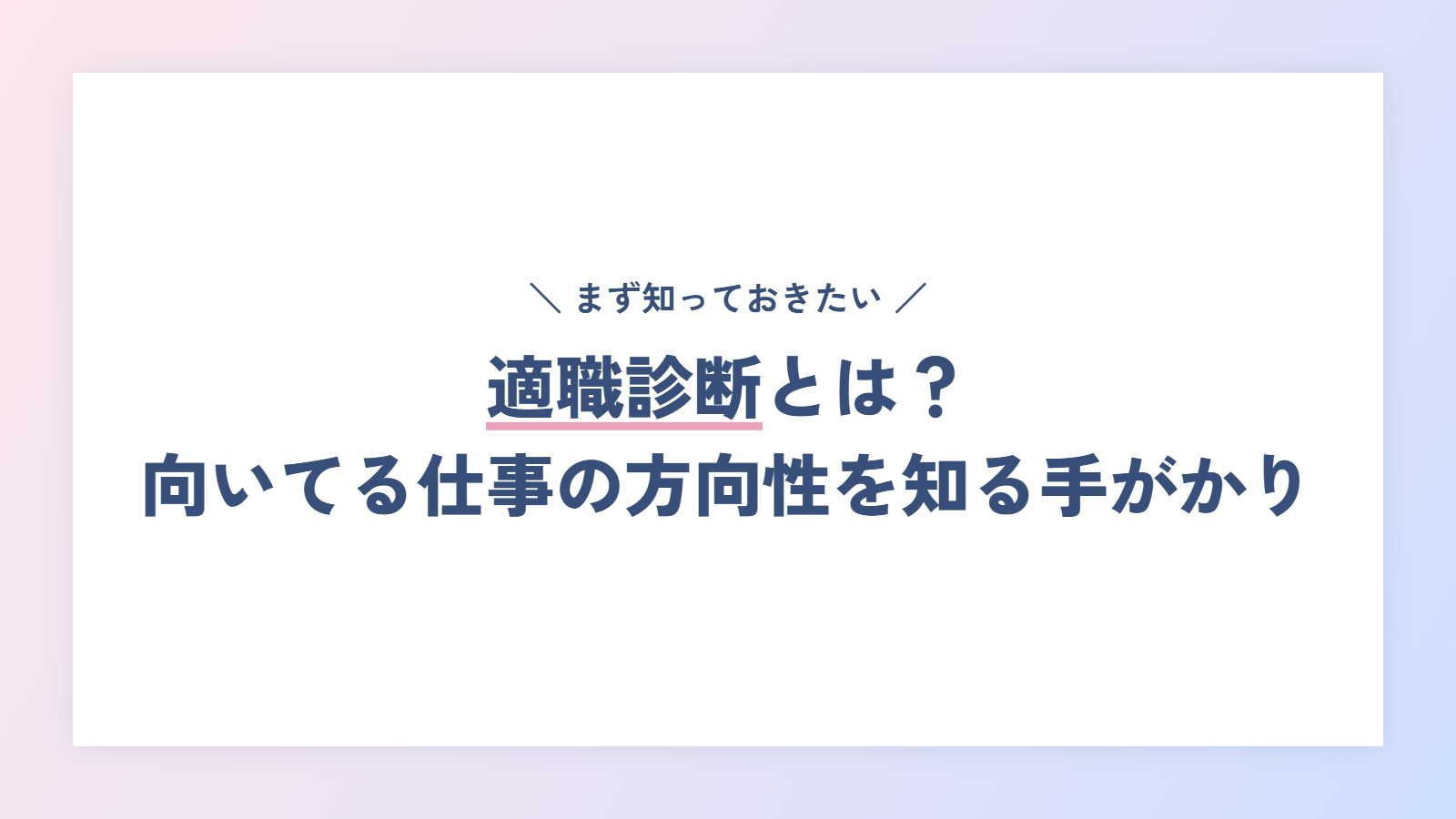適職診断とは?向いてる仕事の「方向性」を知るための手がかり