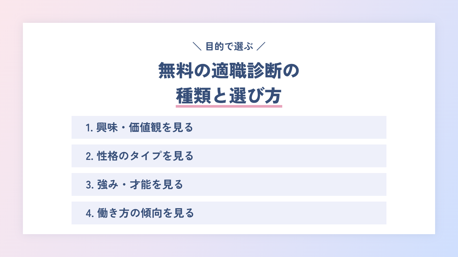 無料の適職診断の種類と選び方|何を知りたいかで選ぶ