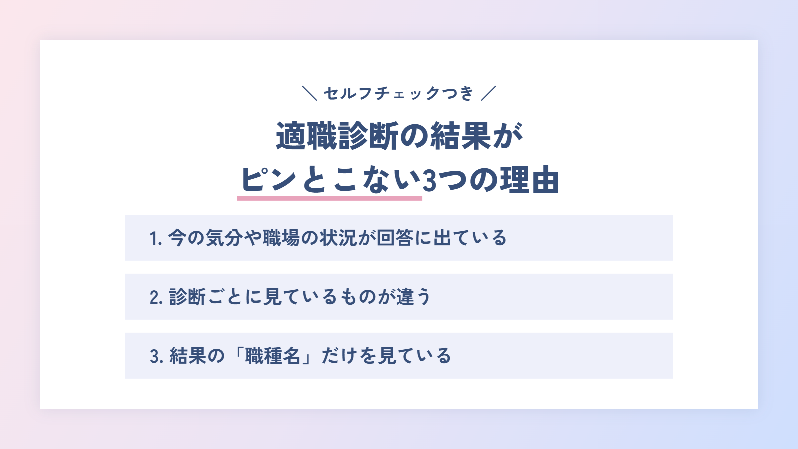 適職診断の結果がピンとこない・毎回違う3つの理由