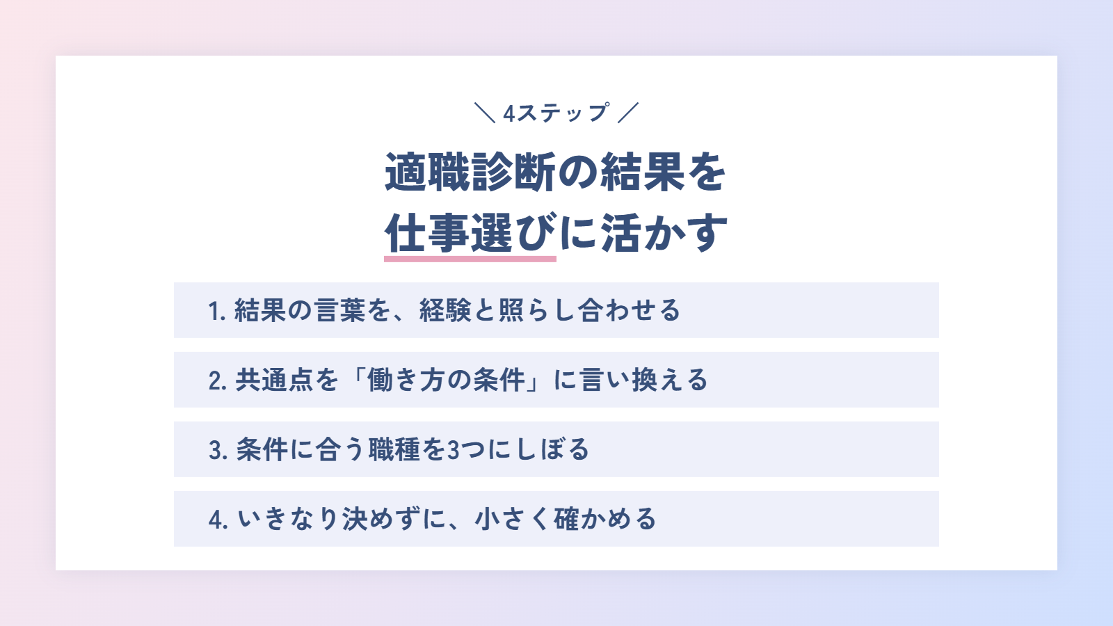 適職診断の結果を仕事選びに活かす4ステップ