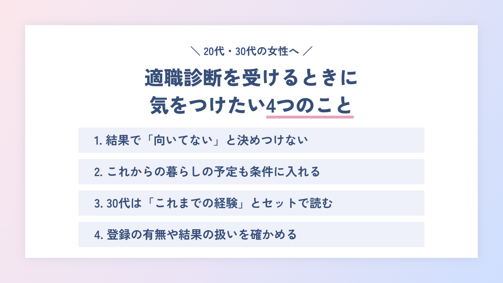 20代・30代の女性が適職診断を受けるときに気をつけたい4つのこと