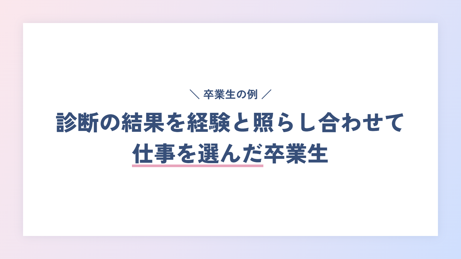 診断の結果を経験と照らし合わせて、仕事を選んだ卒業生の例