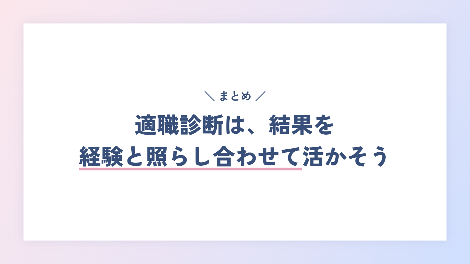 まとめ|適職診断は、結果を自分の経験と照らし合わせて活かそう