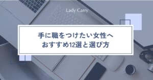 手に職をつけたい女性へ｜おすすめの仕事12選と、資格より先に考えたい後悔しない選び方4ステップ