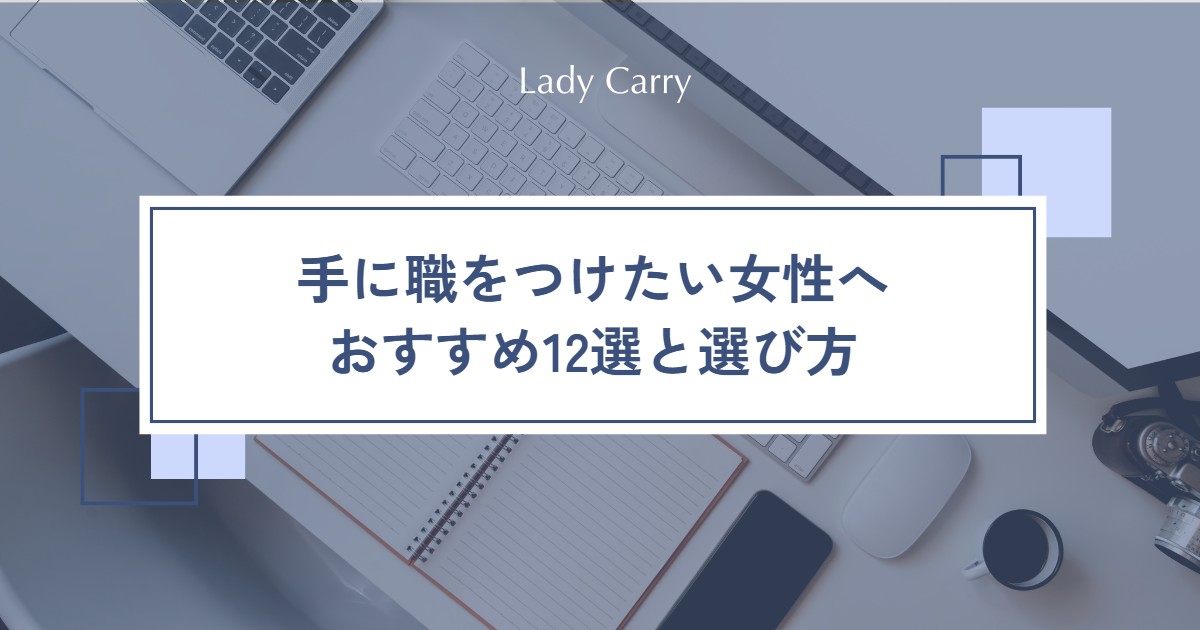 手に職をつけたい女性へ|おすすめの仕事12選と、資格より先に考えたい後悔しない選び方4ステップ