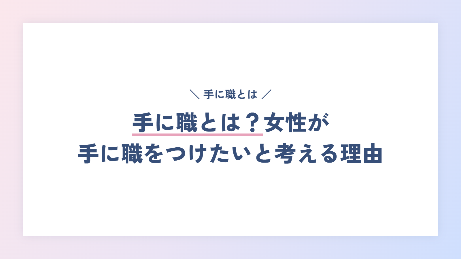 手に職とは?女性が手に職をつけたいと考える理由