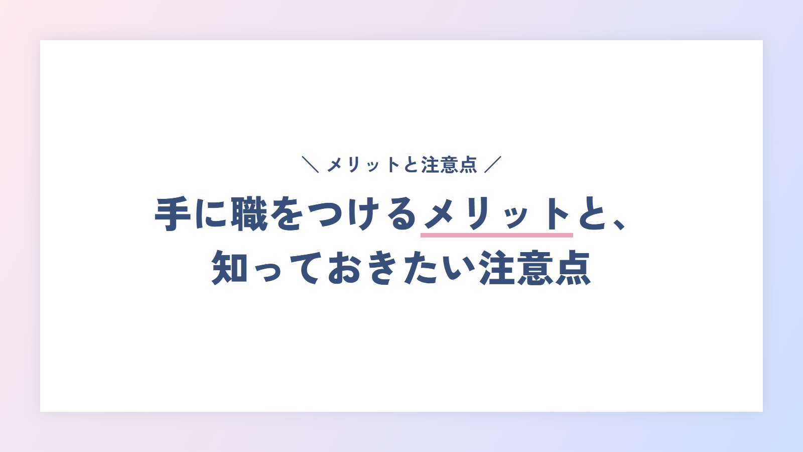 手に職をつけるメリットと、知っておきたい注意点