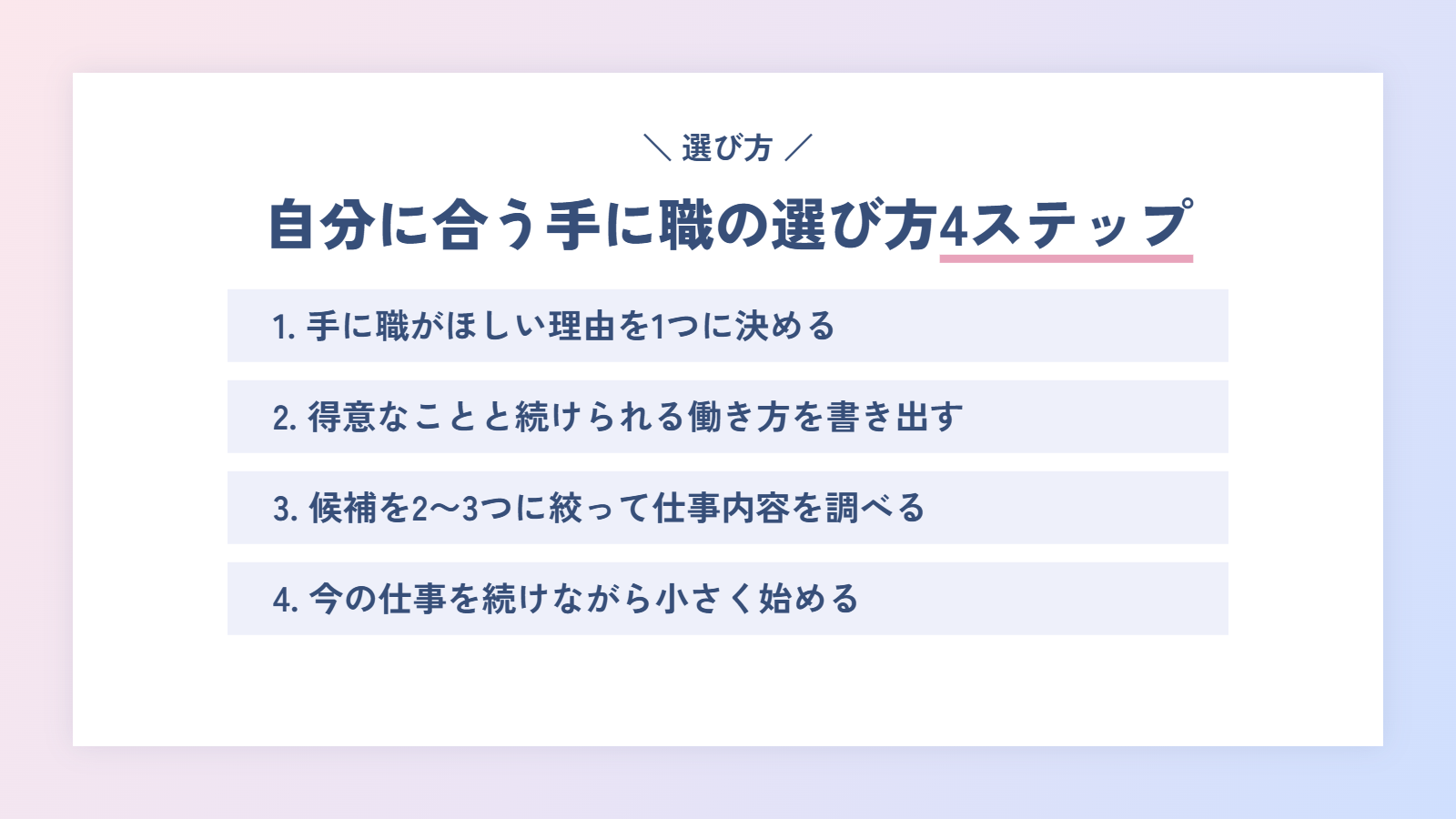 自分に合う手に職の選び方4ステップ