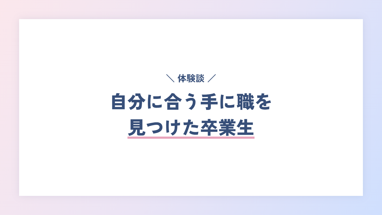 【体験談】自分に合う手に職を見つけた卒業生