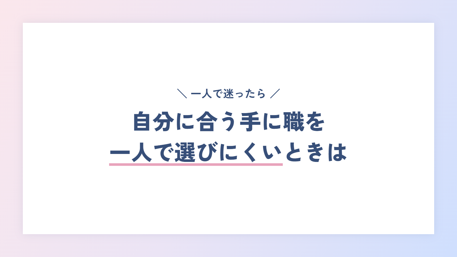 自分に合う手に職を一人で選びにくいときは