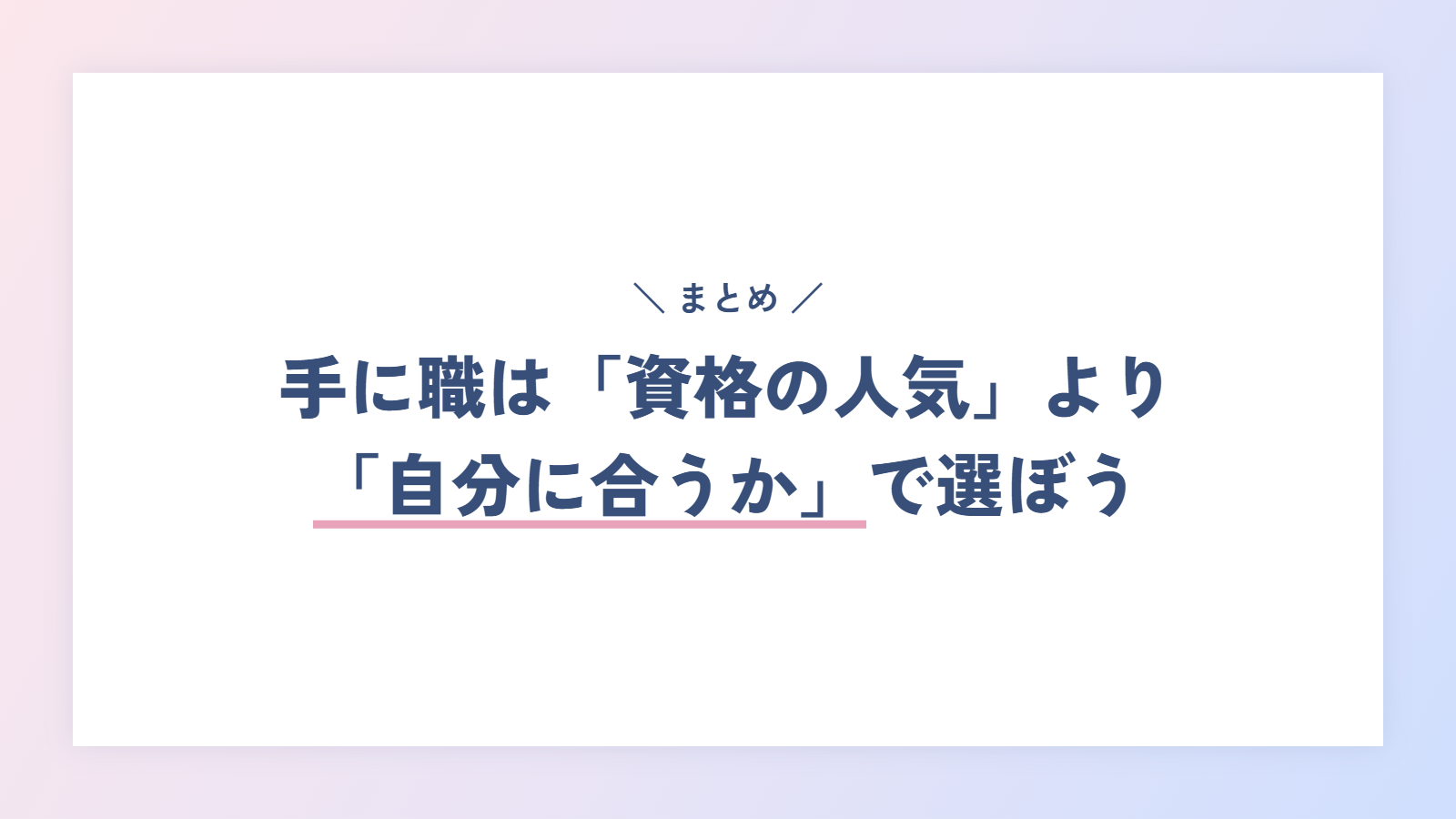 まとめ|手に職は「資格の人気」より「自分に合うか」で選ぼう