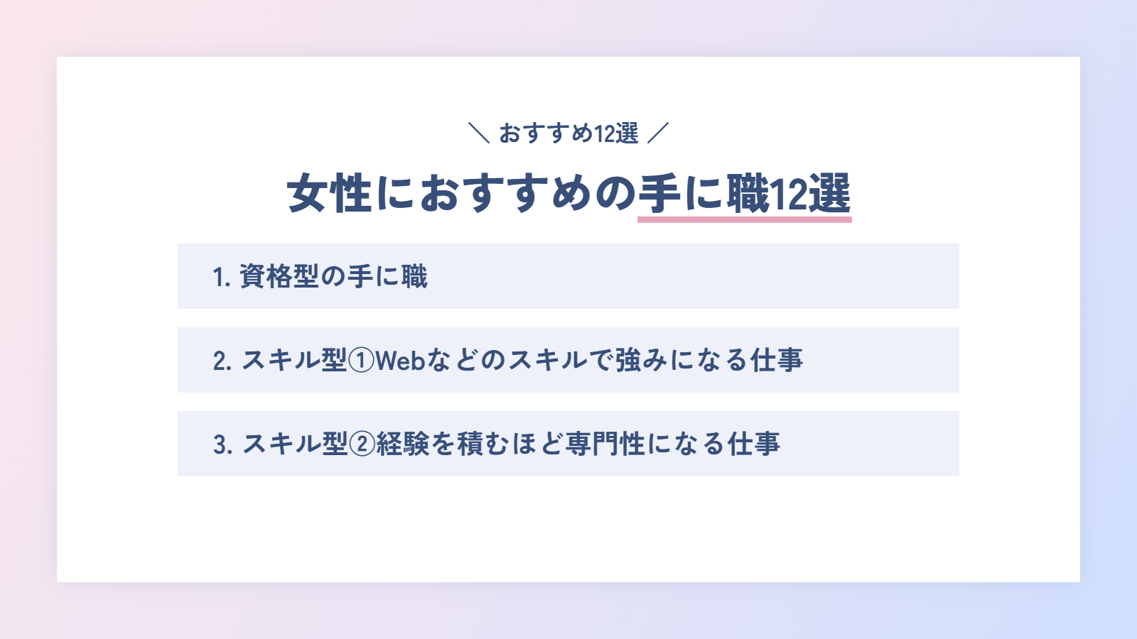 女性におすすめの手に職12選