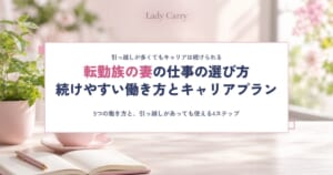 転勤族の妻の仕事はどう選ぶ？引っ越しが多くても続けやすい働き方とキャリアプランの立て方