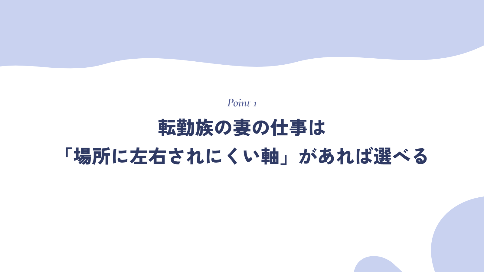 転勤族の妻の仕事は「場所に左右されにくい軸」があれば選べる