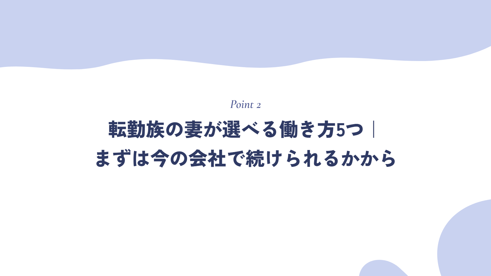 転勤族の妻が選べる働き方5つ｜まずは今の会社で続けられるかから