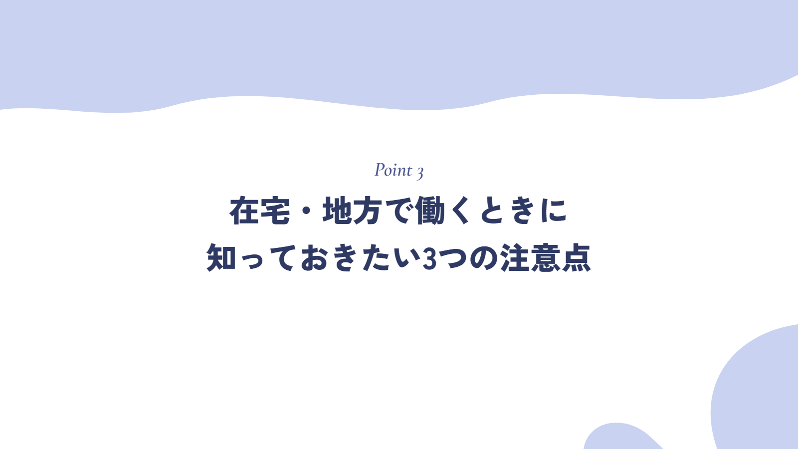 在宅・地方で働くときに知っておきたい3つの注意点