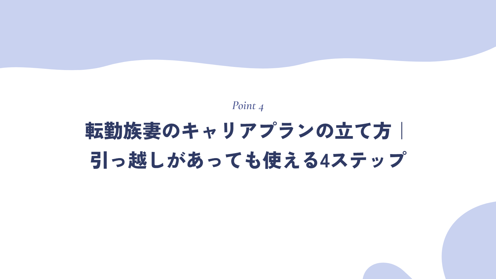 転勤族妻のキャリアプランの立て方｜引っ越しがあっても使える4ステップ