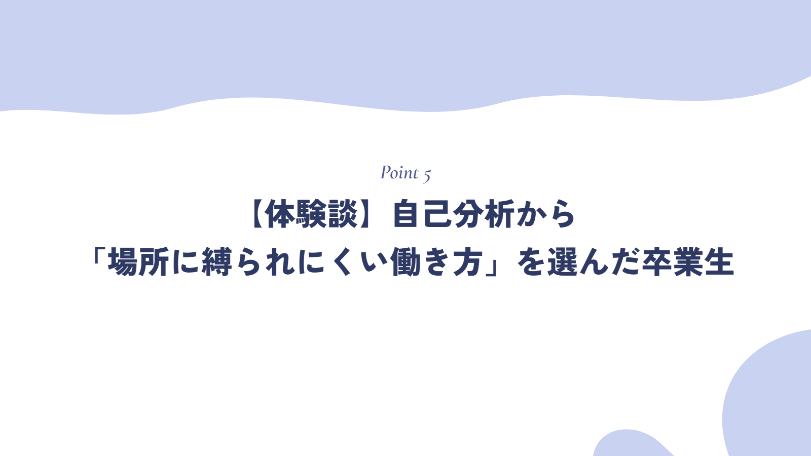 【体験談】自己分析から「場所に縛られにくい働き方」を選んだ卒業生