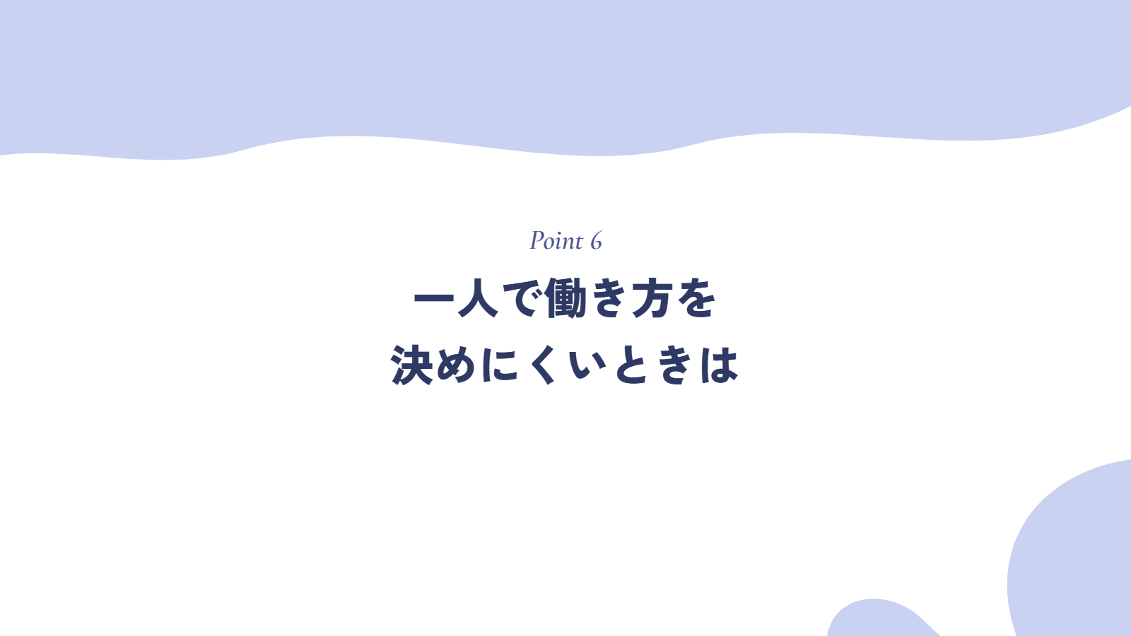 一人で働き方を決めにくいときは