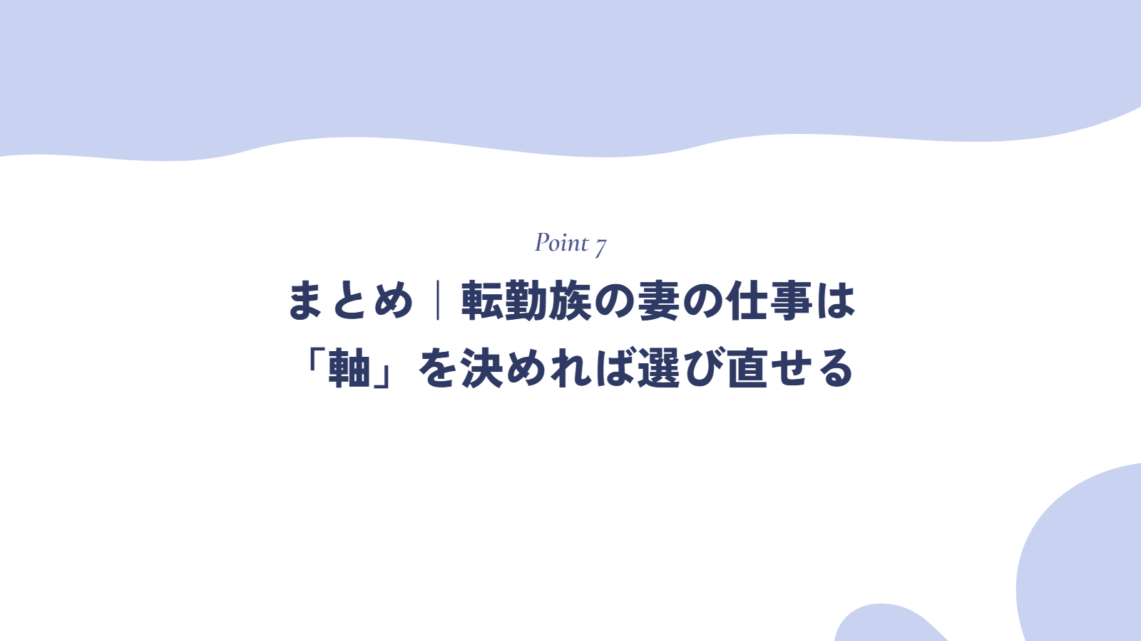まとめ｜転勤族の妻の仕事は「軸」を決めれば選び直せる