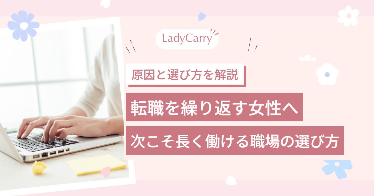 転職を繰り返す女性へ｜自信をなくす理由と、次こそ長く働ける職場の選び方