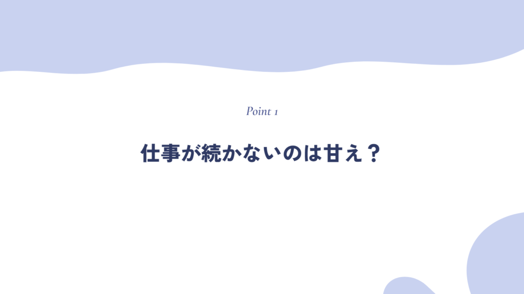 仕事が続かないのは甘え？