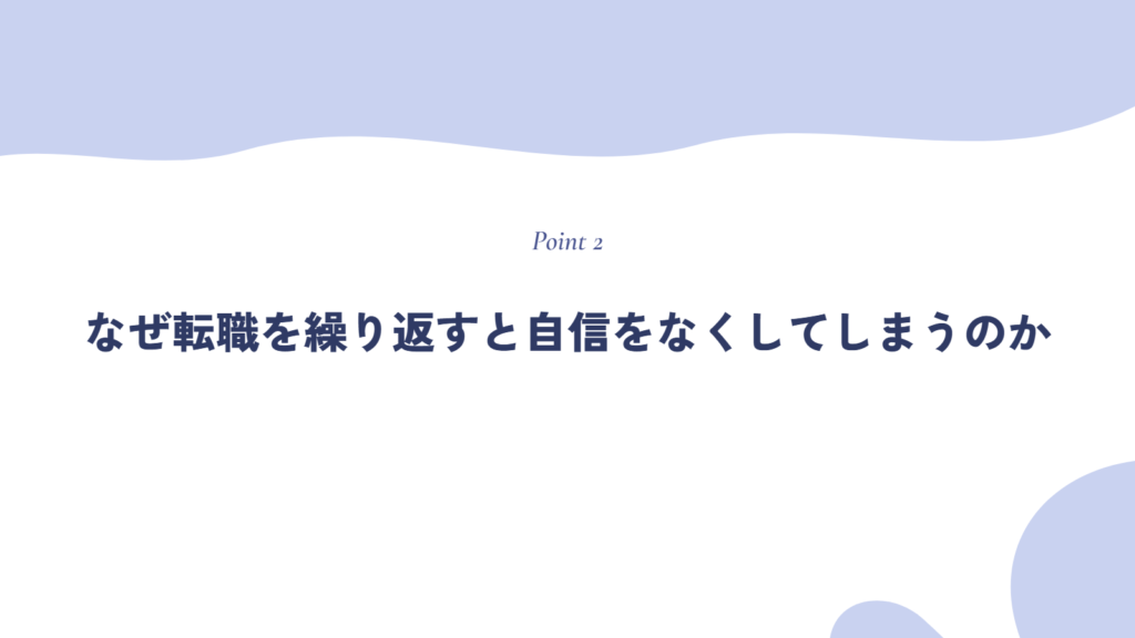 なぜ転職を繰り返すと自信をなくしてしまうのか
