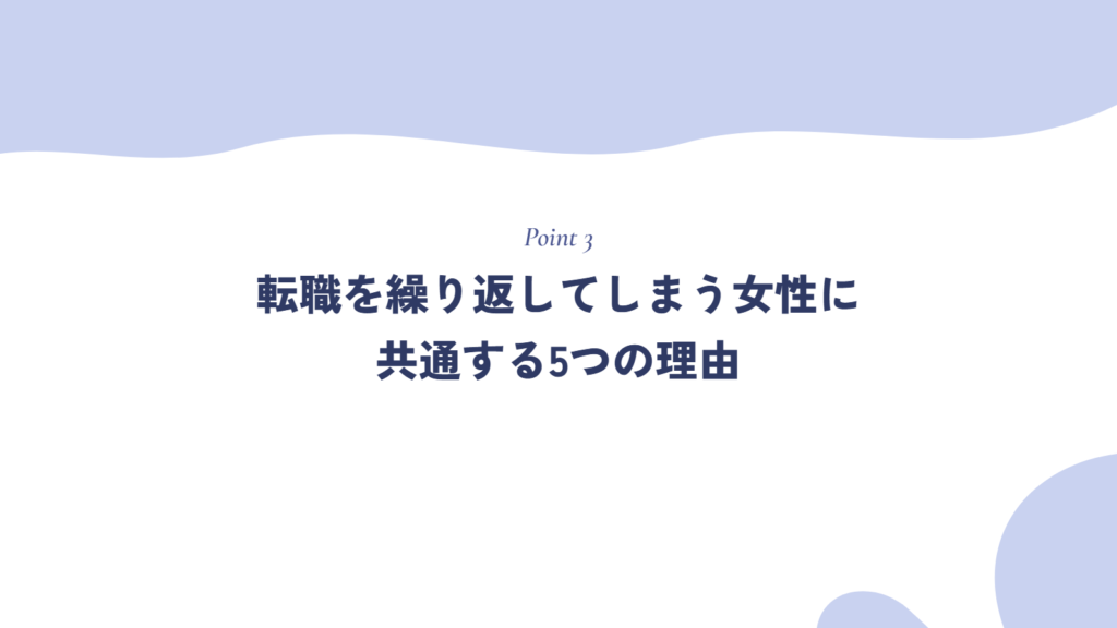 転職を繰り返してしまう女性に共通する5つの理由