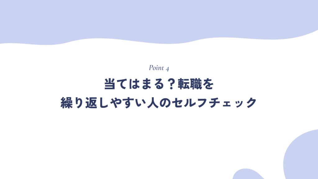 当てはまる？転職を繰り返しやすい人のセルフチェック