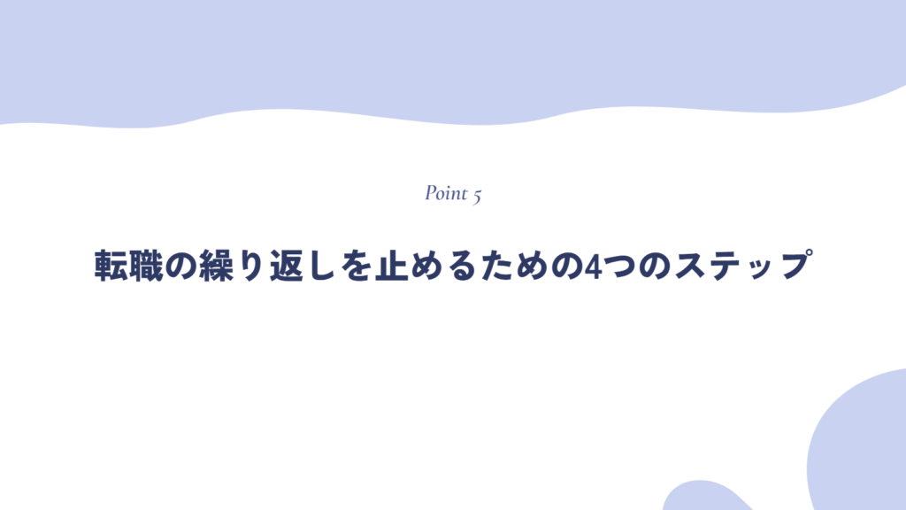 転職の繰り返しを止めるための4つのステップ