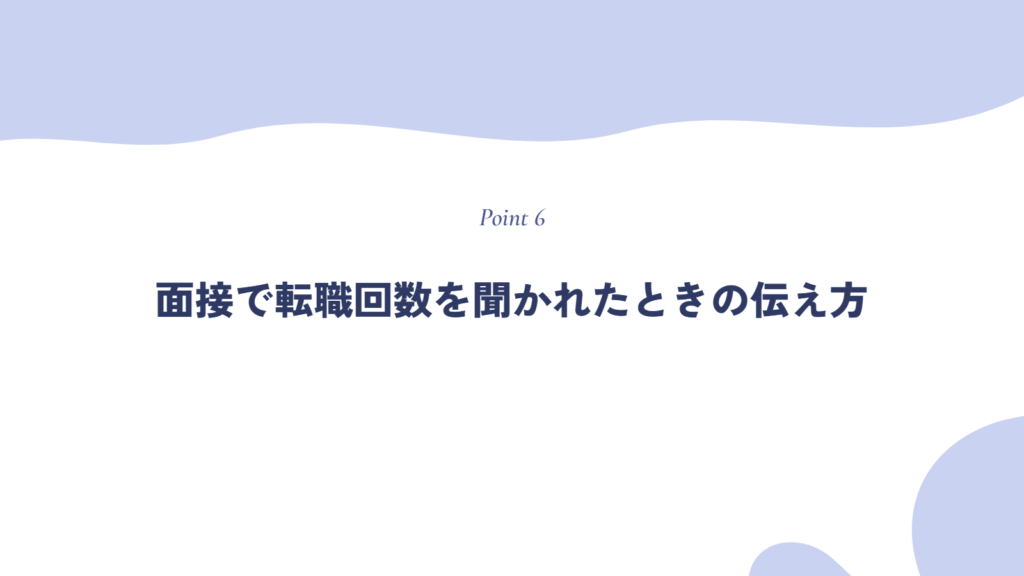 面接で転職回数を聞かれたときの伝え方